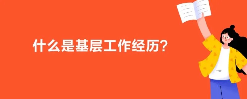 什么是基层工作经历？