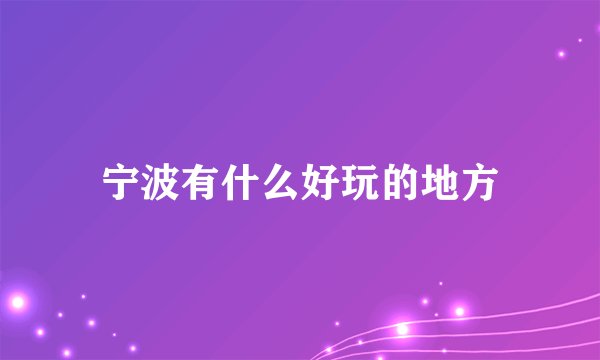 宁波有什么好玩的地方