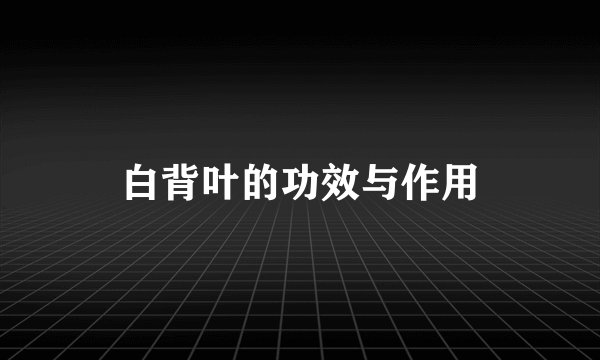白背叶的功效与作用