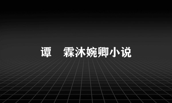 谭玹霖沐婉卿小说