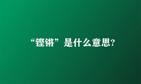 “铿锵”是什么意思?