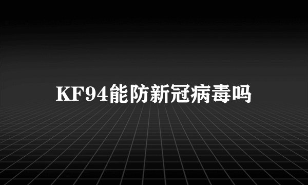 KF94能防新冠病毒吗