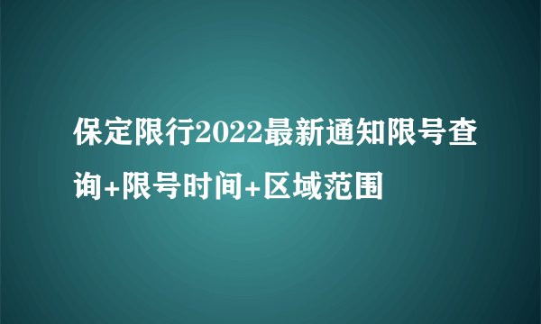 保定限行2022最新通知限号查询+限号时间+区域范围