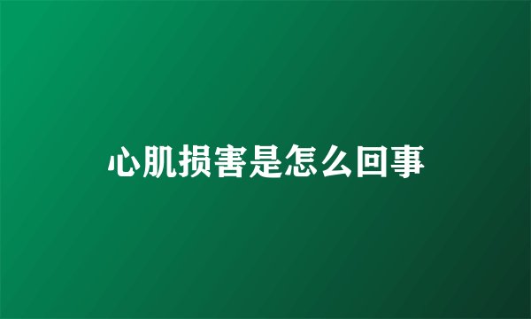 心肌损害是怎么回事