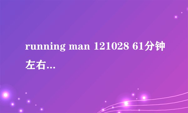 running man 121028 61分钟左右的音乐是什么?