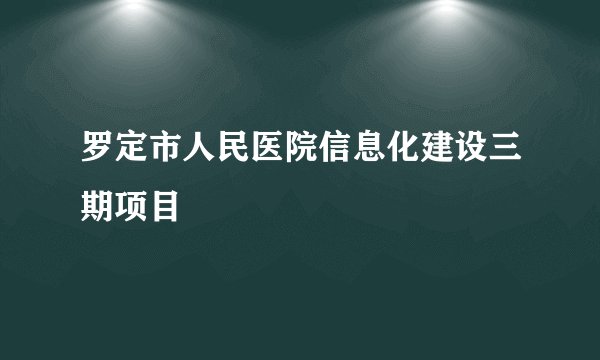 罗定市人民医院信息化建设三期项目