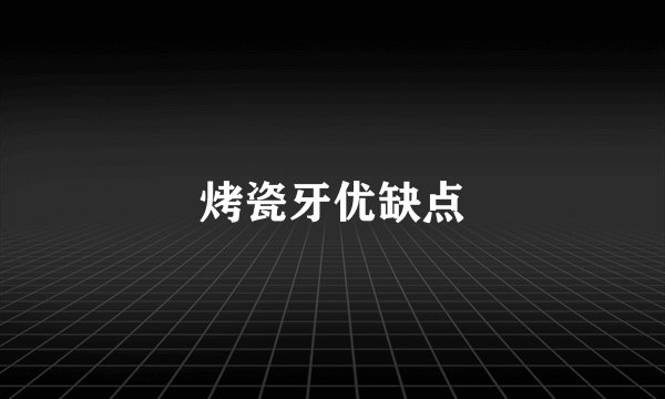 烤瓷牙优缺点