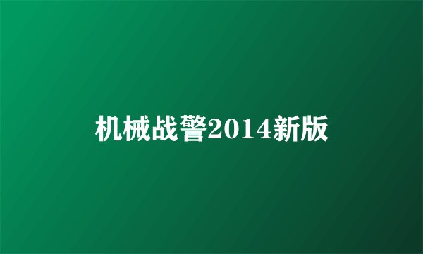 机械战警2014新版