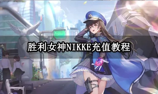 胜利女神NIKKE怎么充值划算 海外代充方法教程