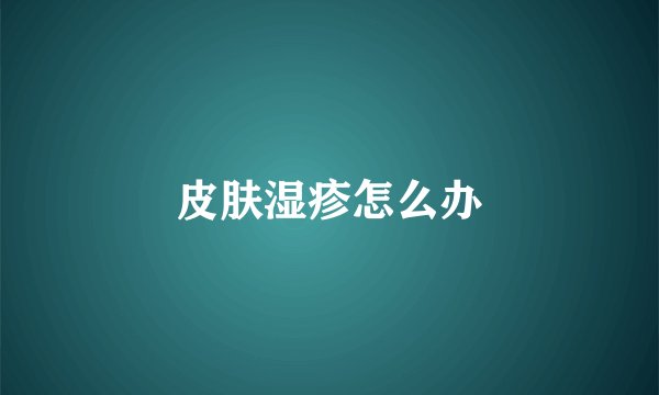 皮肤湿疹怎么办