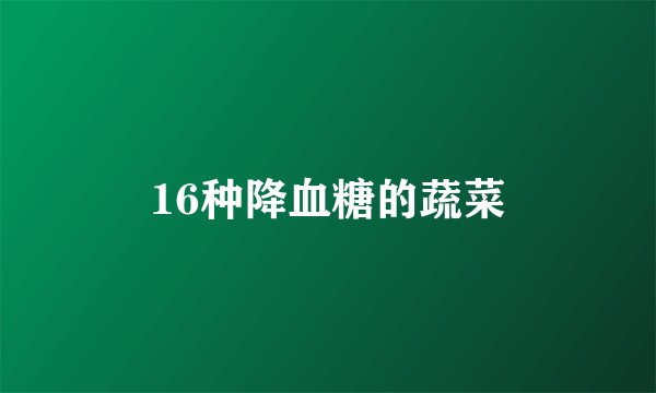 16种降血糖的蔬菜