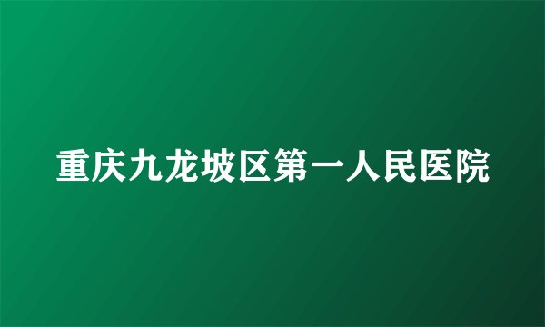 重庆九龙坡区第一人民医院