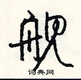 舰组词_舰字怎么组词_舰组词有哪些_带舰字的词语