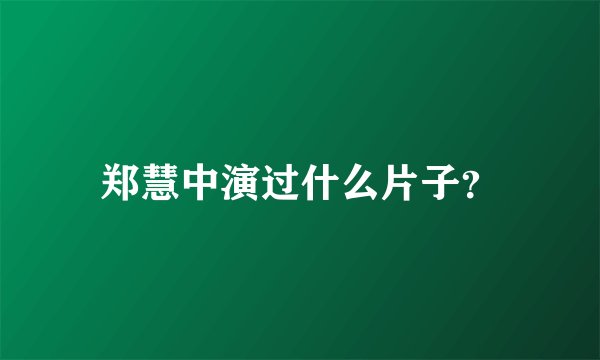 郑慧中演过什么片子？