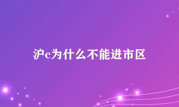 沪c为什么不能进市区