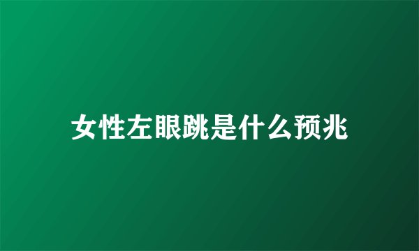 女性左眼跳是什么预兆