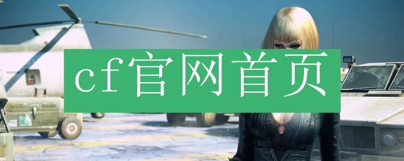 cf官网首页
