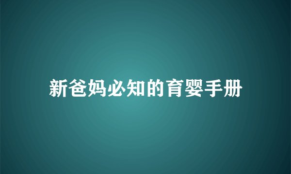 新爸妈必知的育婴手册