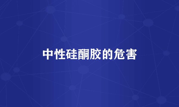 中性硅酮胶的危害