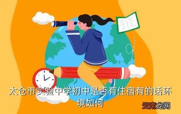 太仓市实验中学贴吧，太仓市实验中学初中是否有住宿有的话环境如何