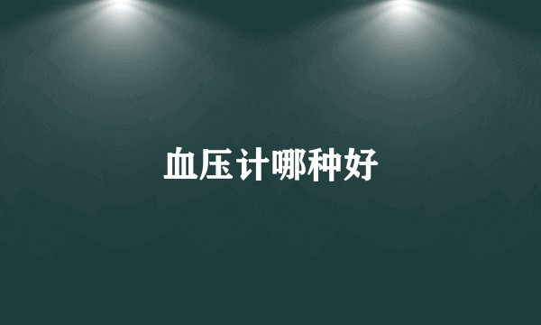 血压计哪种好