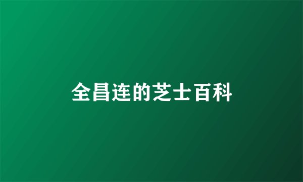 全昌连的芝士百科