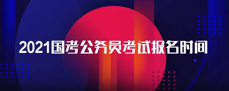 2021国考公务员考试报名时间