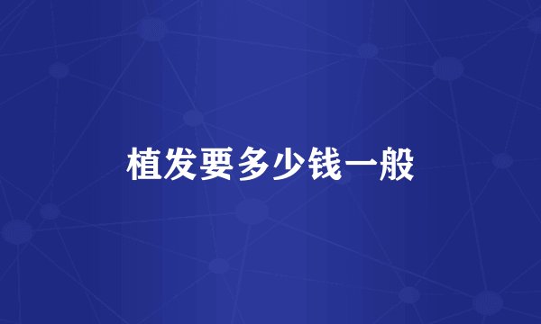 植发要多少钱一般