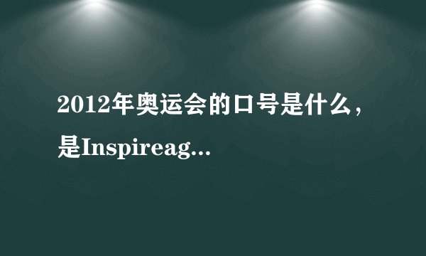 2012年奥运会的口号是什么，是Inspireageneration