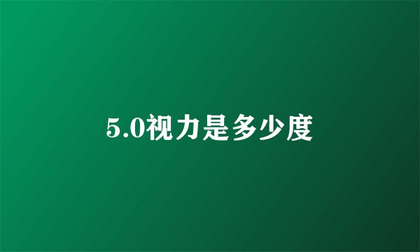 5.0视力是多少度