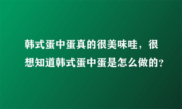 韩式蛋中蛋真的很美味哇，很想知道韩式蛋中蛋是怎么做的？