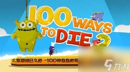 ways to die游戏攻略 100种蠢蠢的死法2介绍