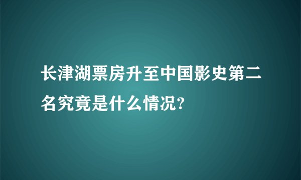 长津湖票房升至中国影史第二名究竟是什么情况?