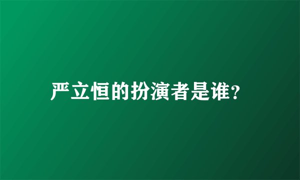 严立恒的扮演者是谁？