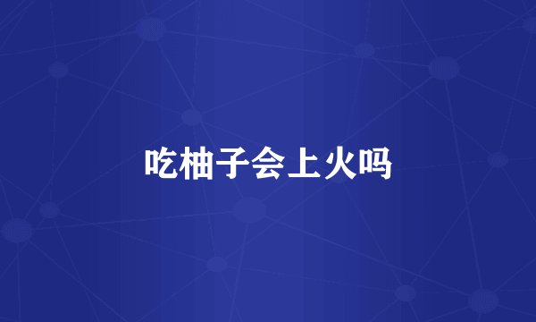 吃柚子会上火吗