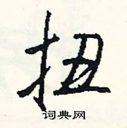 扭组词_扭字怎么组词_扭组词有哪些_带扭字的词语