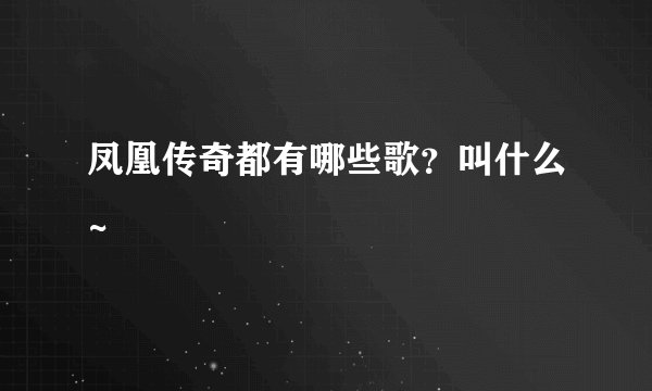 凤凰传奇都有哪些歌？叫什么~