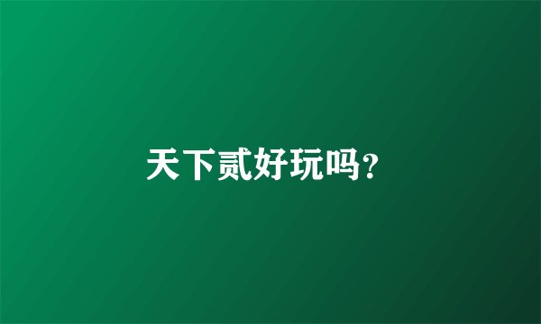 天下贰好玩吗？