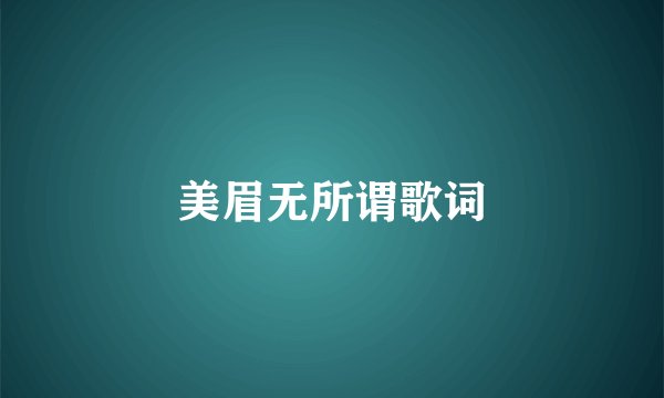 美眉无所谓歌词