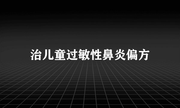 治儿童过敏性鼻炎偏方