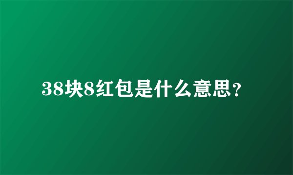 38块8红包是什么意思？