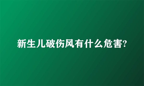 新生儿破伤风有什么危害?