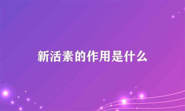 新活素的作用是什么