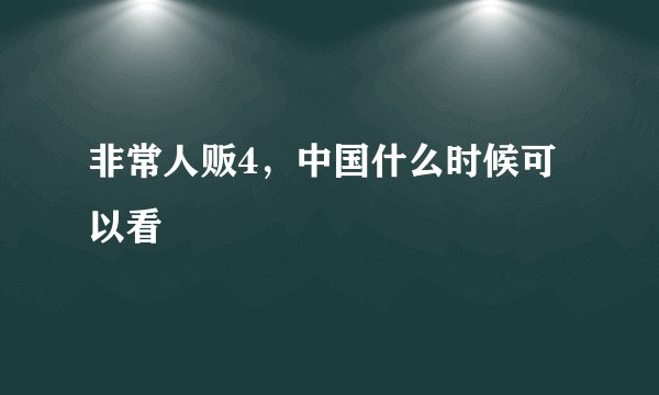 非常人贩4，中国什么时候可以看