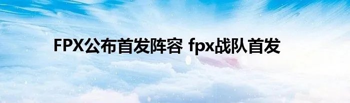 FPX公布首发阵容 fpx战队首发