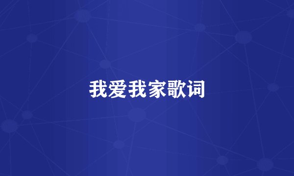 我爱我家歌词