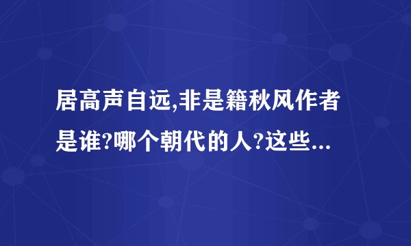 居高声自远,非是籍秋风作者是谁?哪个朝代的人?这些诗句是什么意思?
