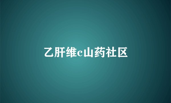 乙肝维c山药社区