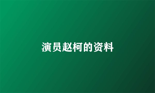演员赵柯的资料
