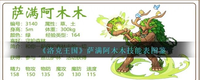 《洛克王国》萨满阿木木技能表图鉴